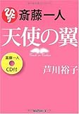 斎藤一人 天使の翼 [CD付]