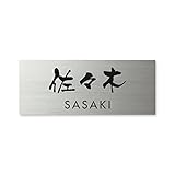 丸三タカギ 彫り込み済表札 ドライエッチング MPY-S-7-3-佐々木 彫り込み名字: 佐々木 【完成品】