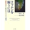 クマムシを飼うには―博物学から始めるクマムシ研究