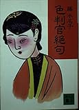 色判官絶句 (講談社文庫 ふ 43-1)
