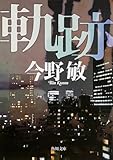 軌跡 (角川文庫)