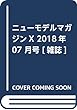 ニューモデルマガジンX 2018年 07 月号 [雑誌]