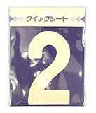 サンコー企画 クイックシート ナンバーくん 白 No.2 幅65mm高さ115mm