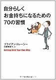 自分らしくお金持ちになるための70の習慣