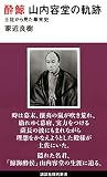 酔鯨 山内容堂の軌跡 土佐から見た幕末史 (講談社現代新書 2639)