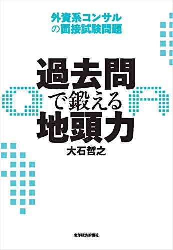無料電子書籍 pdf 過去問で鍛える地頭力―外資系コンサルの面接試験問題 バイ