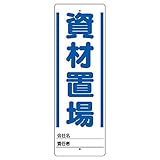 ユニット ユニスタンド 資材置場 標識のみ 450X150 468-22 [A061700]