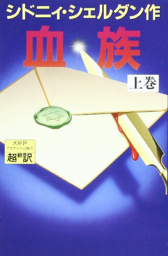 シドニィ・シェルダン:血族〈上〉