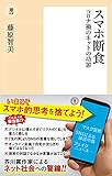 スマホ断食 コロナ禍のネットの功罪 (潮新書 39)
