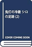 鬼灯の冷徹 シロの足跡(2) (KCデラックス なかよし)