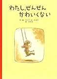 わたし、ぜんぜんかわいくない (単行本) by hacker