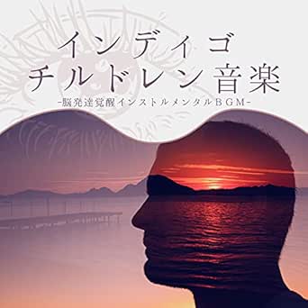 Amazon Music インディゴチルドレンの脳発達覚醒音楽 Amazon Co Jp