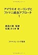 アイウエオ･ヒーリングとフトマニ統合アプローチ1 - アメナルミチ　私たちの歩む道 (MyISBN - デザインエッグ社)