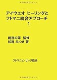 アイウエオ･ヒーリングとフトマニ統合アプローチ1 - アメナルミチ　私たちの歩む道 (MyISBN - デザインエッグ社)