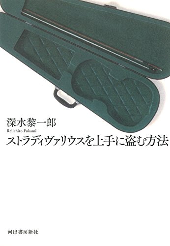 深水黎一郎:ストラディヴァリウスを上手に盗む方法
