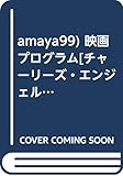 amaya99) 映画プログラム[チャーリーズ・エンジェル」 出演：　キャメロン・ディアス+ルーシー・リュー+ドリュー・バリモア　初版 Ａ４版