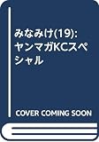 みなみけ(19) (ヤンマガKCスペシャル)