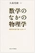 数学のなかの物理学―幾何学的量子論へむかって