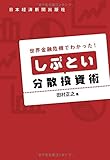 世界金融危機でわかった！　しぶとい分散投資術