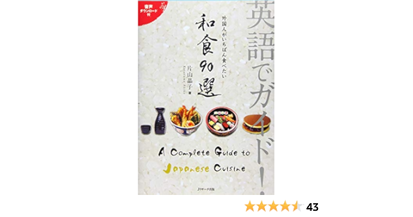 英語でガイド 外国人がいちばん食べたい 和食90選 片山 晶子 本 通販 Amazon