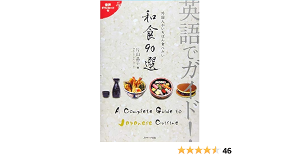 英語でガイド 外国人がいちばん食べたい 和食90選 片山 晶子 本 通販 Amazon