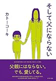 そして父にならない