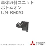 三菱電機 UN-RM20 単体取付ユニットオプションユニット(ボトムオン) NN