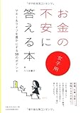 お金の不安に答える本（女子用） by 有坂汀