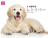 I LOVE レトリバーカレンダー2017 壁掛け ([カレンダ-])