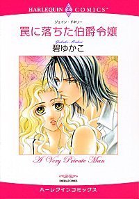 『罠に落ちた伯爵令嬢』1巻