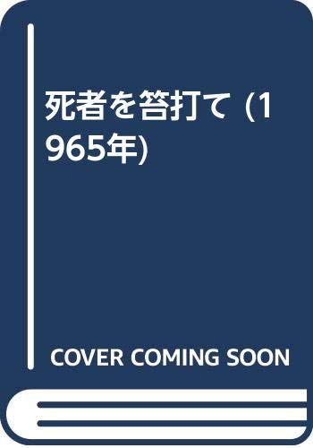 死者を笞打て (1965年)
