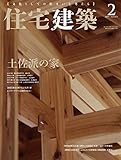 住宅建築 No.473(2019年02月号)[雑誌]土佐派の家