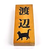 天然木表札　ライトブラウン　210x88mm 厚さ3cm　にゃんこと一緒　墨入れニス仕上げ全て込み (縦型)