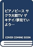 PP サクラ大戦TV ゲキテイ/夢見ていよう