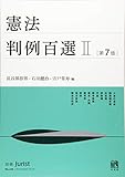 書評 憲法判例百選II 第7版 by Tetsu Okamoto