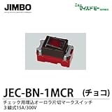 【JIMBO】ニューマイルドビーシリーズ　チョコレート色器具　チェック用埋込片切オーロラマークスイッチ３線式　JEC-BN-1MCR（チョコ）