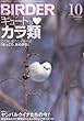 BIRDER (バーダー)2013年 10月号 キュートなカラ類