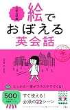 絵でおぼえる英会話　日常会話編