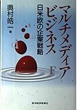 マルチメディア・ビジネス: 日米欧の企業戦略