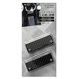 コーナンオリジナル カーボンシートベルトストッパー KTK07-8568