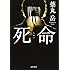 薬丸岳「死命（文春文庫）」