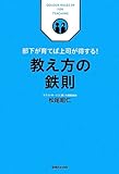 部下が育てば上司が得をする！教え方の鉄則