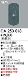 オーデリック　エクステリアライト　センサ　【OA 253 018】OA253018