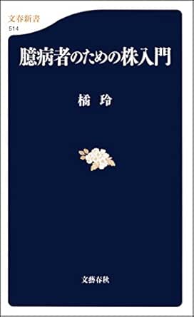 臆病者のための株入門 橘 玲 ノンフィクション Kindleストア Amazon