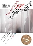 人妻 淫萌え【みだらもえ】 (二見文庫 あ 2-9)