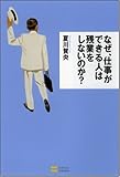 なぜ、仕事ができる人は残業をしないのか?