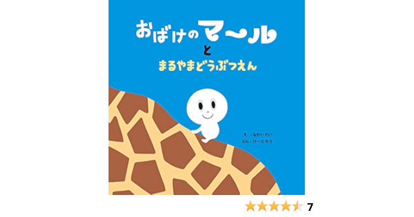 おばけのマールとまるやまどうぶつえん け たろう なかいれい 絵本 Kindleストア Amazon