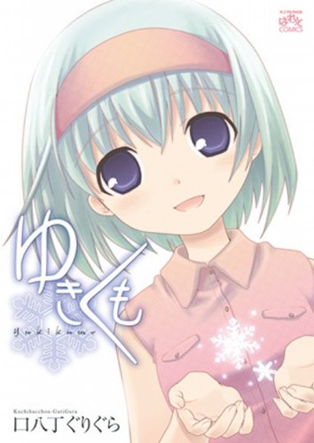 『ゆきくも』4巻