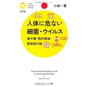 人体に危ない細菌・ウイルス 食中毒・院内感染・感染症の話 (PHPサイエンス・ワールド新書)