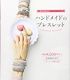 ハンドメイドのブレスレット